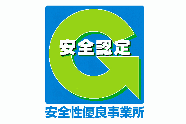 Gマーク(安全性優良事業所)